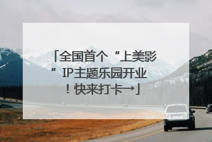 全国首个“上美影”IP主题乐园开业！快来打卡→