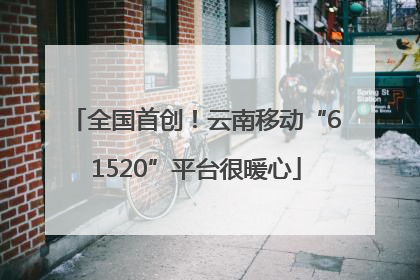 全国首创！云南移动“61520”平台很暖心