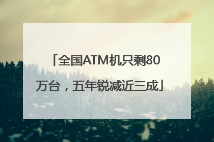 全国ATM机只剩80万台，五年锐减近三成
