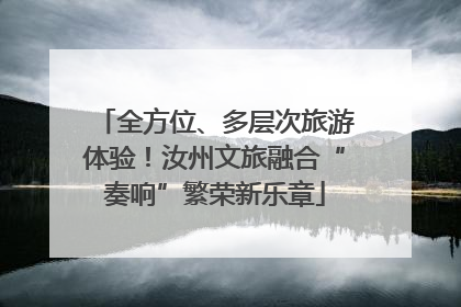 全方位、多层次旅游体验！汝州文旅融合“奏响”繁荣新乐章