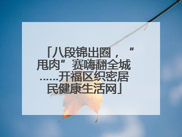 八段锦出圈，“甩肉”赛嗨翻全城……开福区织密居民健康生活网