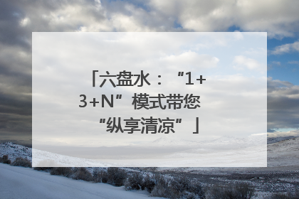 六盘水：“1+3+N”模式带您“纵享清凉”
