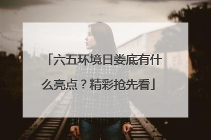 六五环境日娄底有什么亮点？精彩抢先看