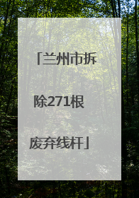 兰州市拆除271根废弃线杆