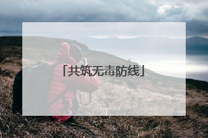 共筑无毒防线