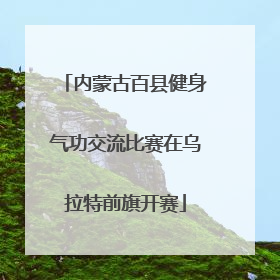 内蒙古百县健身气功交流比赛在乌拉特前旗开赛