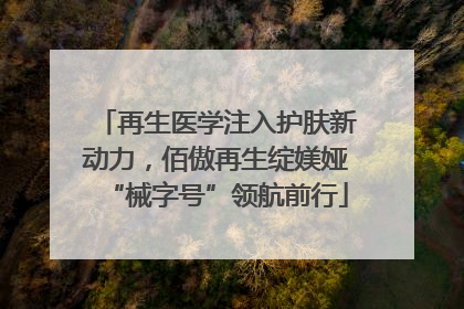 再生医学注入护肤新动力，佰傲再生绽媄娅“械字号”领航前行
