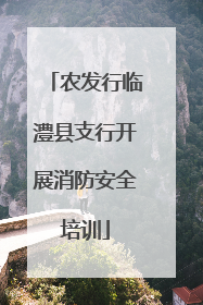 农发行临澧县支行开展消防安全培训