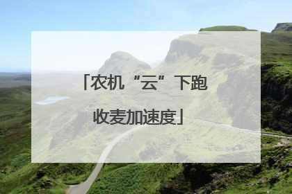 农机“云”下跑 收麦加速度