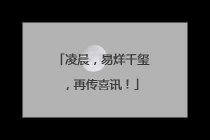 凌晨，易烊千玺，再传喜讯！