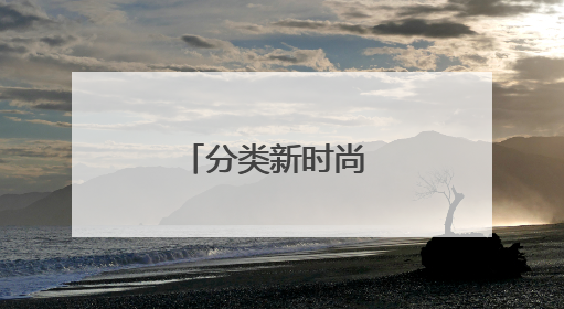 分类新时尚 绿色邻里情