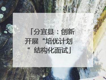 分宜县：创新开展“培优计划”结构化面试