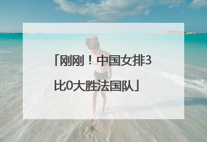 刚刚！中国女排3比0大胜法国队