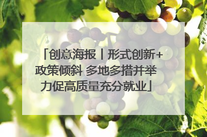 创意海报丨形式创新+政策倾斜 多地多措并举力促高质量充分就业