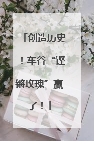 创造历史！车谷“铿锵玫瑰”赢了！