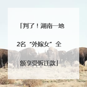 判了！湖南一地2名“外嫁女”全额享受拆迁款
