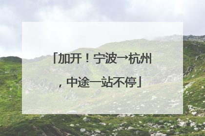 加开！宁波→杭州，中途一站不停