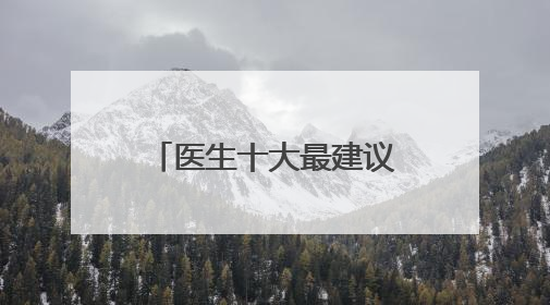 医生十大最建议买的洗面奶，洗面奶控油好用推荐收藏榜单？