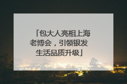 包大人亮相上海老博会，引领银发生活品质升级