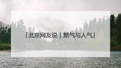 北京网友说｜燃气与人气