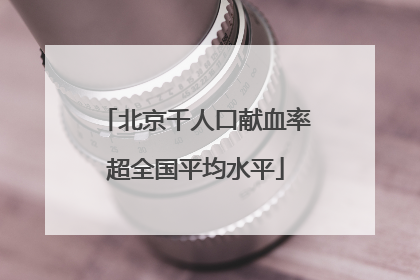 北京千人口献血率超全国平均水平