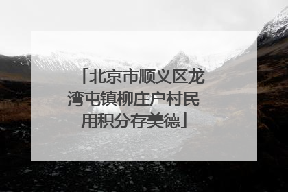 北京市顺义区龙湾屯镇柳庄户村民用积分存美德
