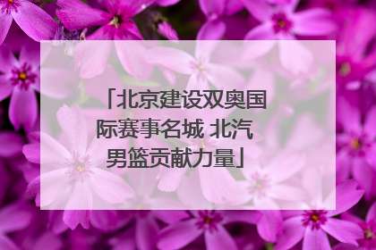 北京建设双奥国际赛事名城 北汽男篮贡献力量