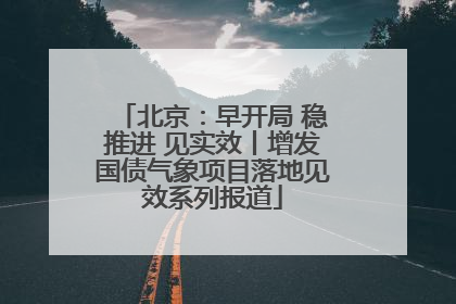 北京：早开局 稳推进 见实效丨增发国债气象项目落地见效系列报道