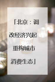 北京：调改经济兴起 重构城市消费生态