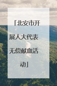 北安市开展人大代表无偿献血活动