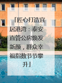 匠心打造宜居港湾：泰安直管公房焕发新颜，群众幸福指数节节攀升