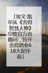 埃文·凯尔从《舍得智慧人物》空降官方直播间，拉开舍得酒业618大促序幕