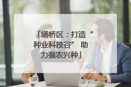 埇桥区：打造“种业科技谷” 助力强农兴种