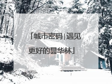 城市密码∣遇见更好的昙华林