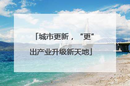 城市更新，“更”出产业升级新天地