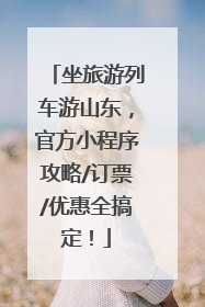 坐旅游列车游山东，官方小程序攻略/订票/优惠全搞定！