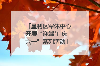 垦利区军休中心开展“迎端午 庆六一”系列活动