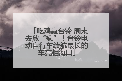 吃鸡赢台铃 周末去放“疯”！台铃电动自行车续航最长的车亮相海口