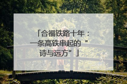 合福铁路十年：一条高铁串起的“诗与远方”