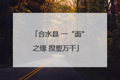 合水县 一“面”之缘 捏塑万千