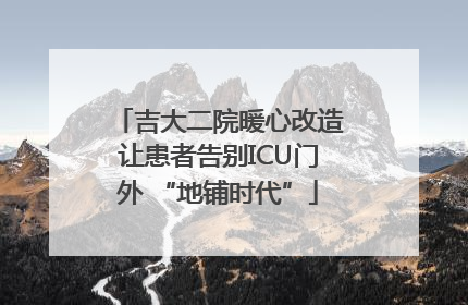 吉大二院暖心改造让患者告别ICU门外 “地铺时代”
