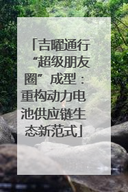 吉曜通行“超级朋友圈”成型：重构动力电池供应链生态新范式