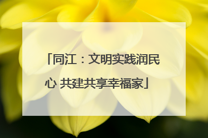 同江：文明实践润民心 共建共享幸福家