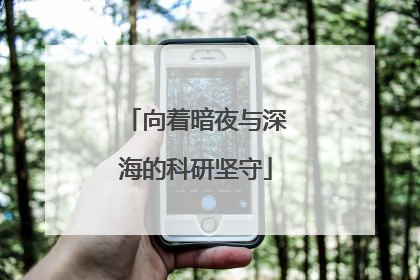 向着暗夜与深海的科研坚守