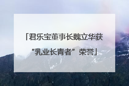 君乐宝董事长魏立华获“乳业长青者”荣誉