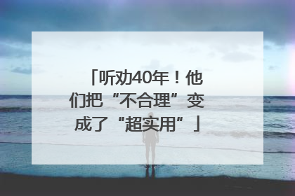 听劝40年！他们把“不合理”变成了“超实用”