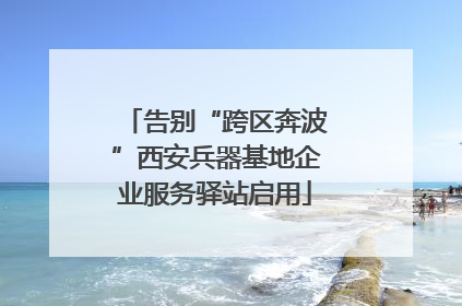告别“跨区奔波”西安兵器基地企业服务驿站启用