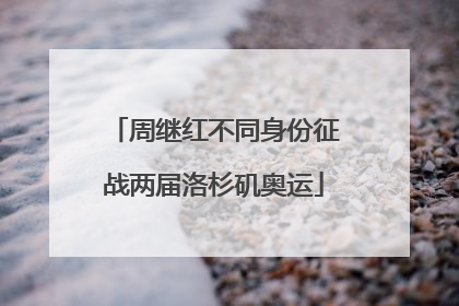 周继红不同身份征战两届洛杉矶奥运