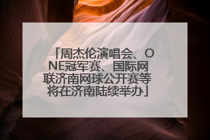 周杰伦演唱会、ONE冠军赛、国际网联济南网球公开赛等将在济南陆续举办