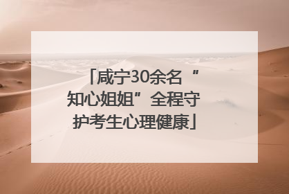 咸宁30余名“知心姐姐”全程守护考生心理健康